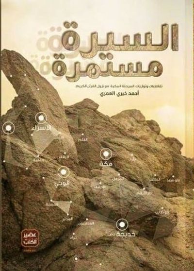 غلاف كتاب السيرة مستمرة
