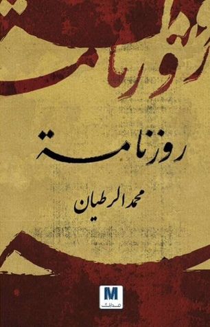 غلاف كتاب روزنامة