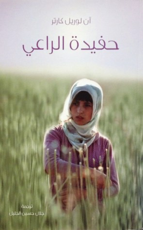 غلاف كتاب حفيدة الراعي
