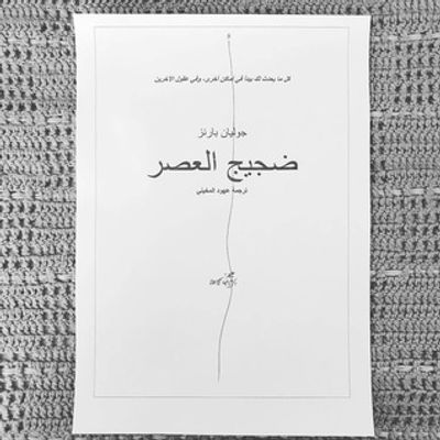 غلاف كتاب ضجيج العصر