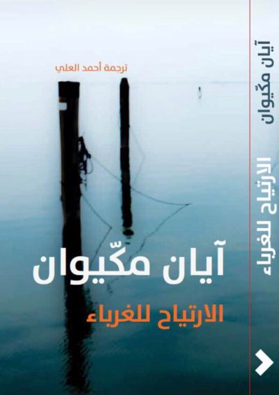 غلاف كتاب الارتياح للغرباء