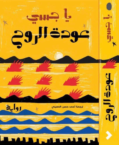 غلاف كتاب عودة الروح