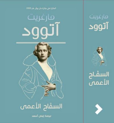 غلاف كتاب السفاح الأعمى