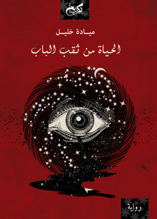 غلاف كتاب الحياة من ثقب الباب