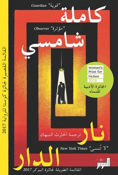 غلاف كتاب نار الدار