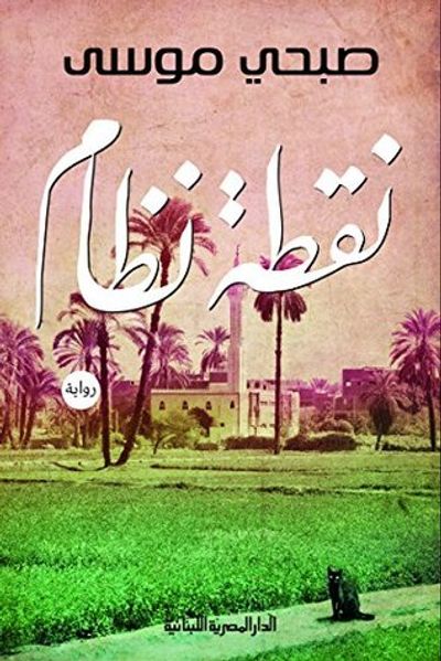 غلاف كتاب نقطة نظام