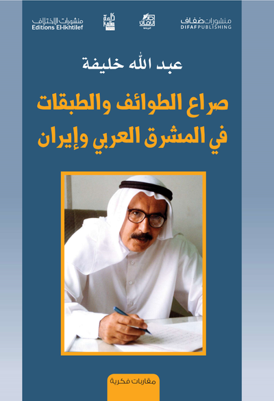 غلاف كتاب صراع الطوائف والطبقات في المشرق العربي وإيران