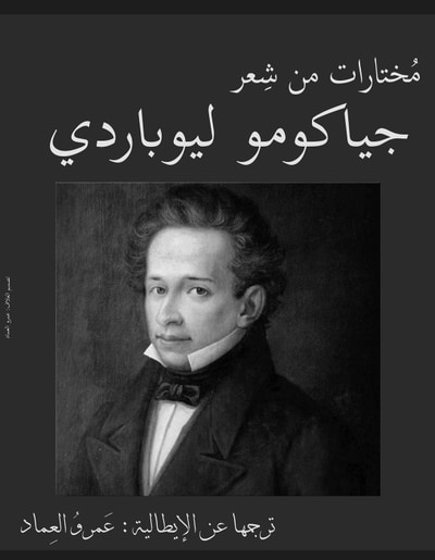 غلاف كتاب مختارات من شعر جياكومو ليوباردى