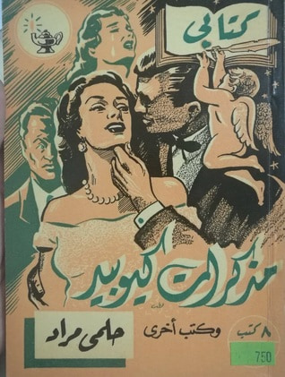 غلاف كتاب مذكرات كيوبيد وكتب أخرى