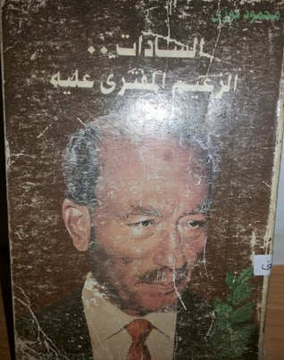 غلاف كتاب السادات الزعيم المفترى عليه