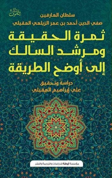 غلاف كتاب ثمرة الحقيقة ومرشد السالك إلى أوضح الطريقة