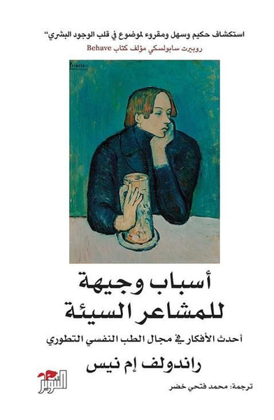 غلاف كتاب أسباب وجيهة للمشاعر السيئة