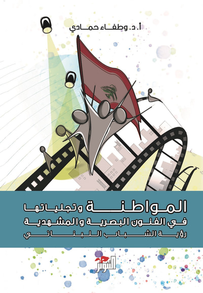 غلاف كتاب المواطنة وتجلياتها في الفنون البصرية والمشهدية
