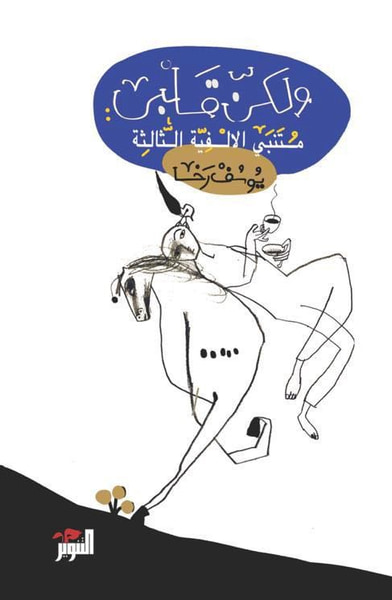 غلاف كتاب ولكن قلبي: متنبي الألفية الثالثة