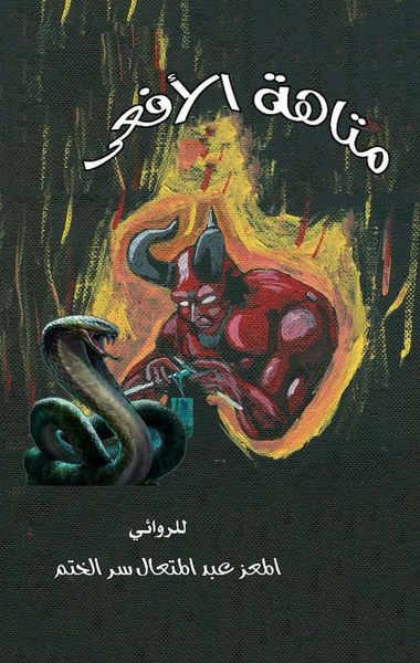 غلاف كتاب متاهة الأفعى 