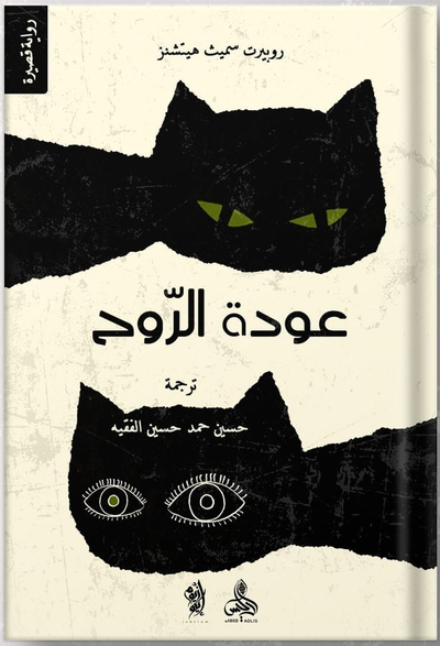 غلاف كتاب عودة الروح