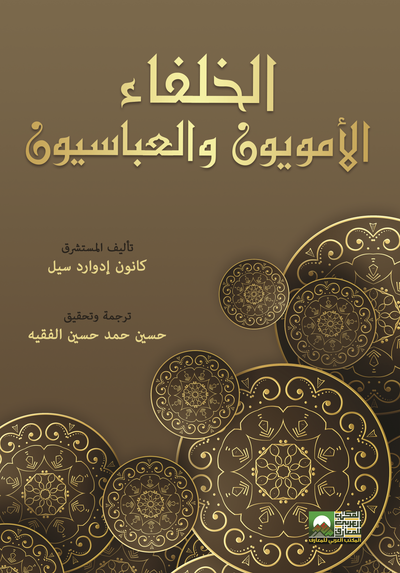 غلاف كتاب الخلفاء الأمويون والعباسيون