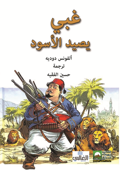 غلاف كتاب غبي يصيد الأسود