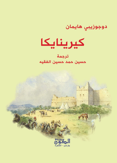 غلاف كتاب كيرينايكا