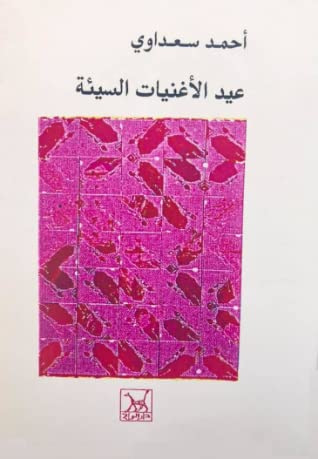 غلاف كتاب عيد الأغنيات السيئة