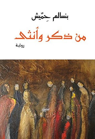 غلاف كتاب من ذكر وأنثى