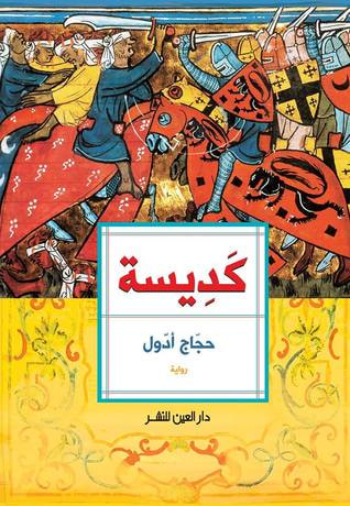 غلاف كتاب كديسة