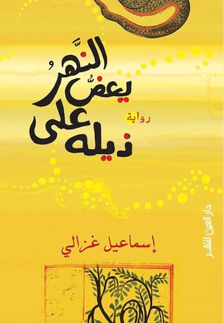 غلاف كتاب النهر يعض على ذيله