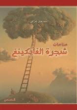 غلاف كتاب منامات شجرة الفايكنغ