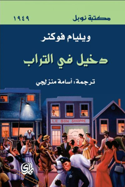 غلاف كتاب دخيل في التراب