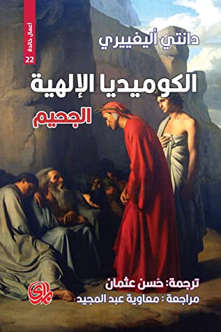 غلاف كتاب الكوميديا الإلهية - الجحيم