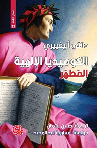 غلاف كتاب الكوميديا الإلهية - المطهر