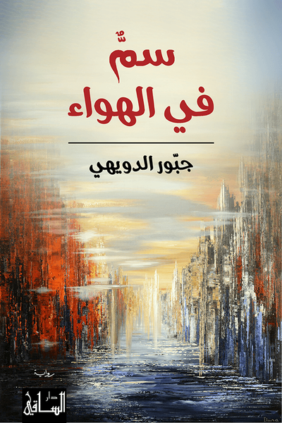 غلاف كتاب سم في الهواء