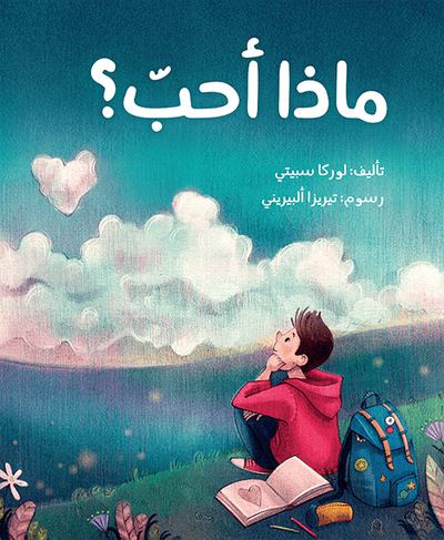 غلاف كتاب ماذا أحب؟