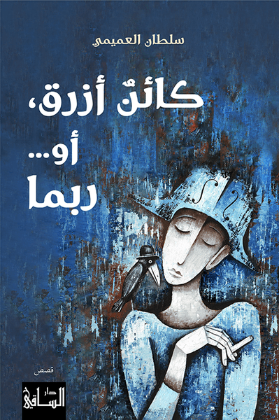 غلاف كتاب كائن أزرق أو ربما
