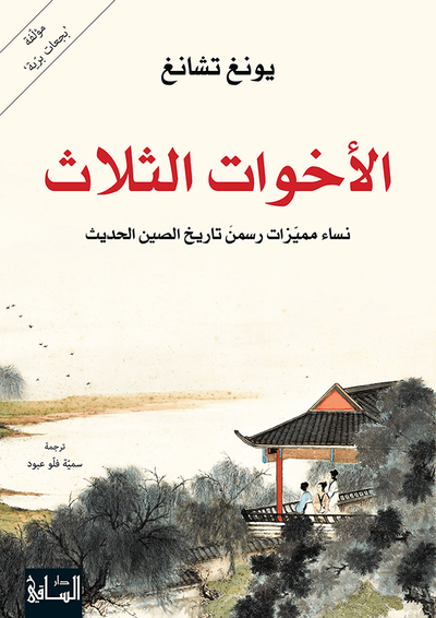 غلاف كتاب الأخوات الثلاث