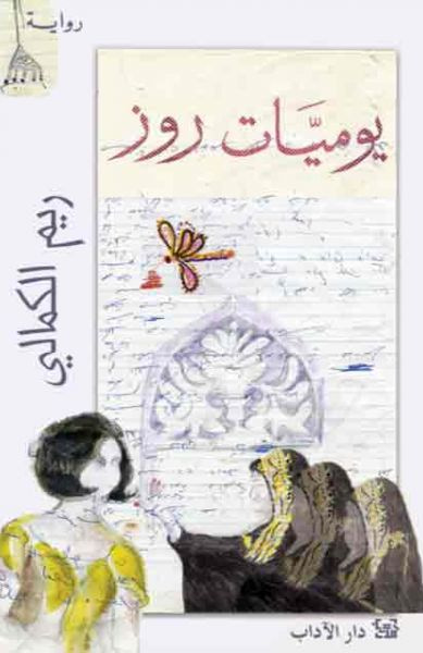 غلاف كتاب يوميات روز