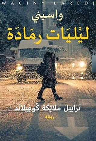 غلاف كتاب ليليات رمادة 1 - تراتيل ملائكة كوفيلاند