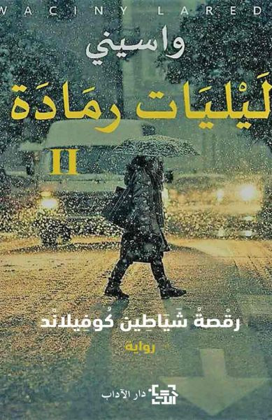 غلاف كتاب ليليات رمادة 2 - رقصة شياطين كوفيلاند