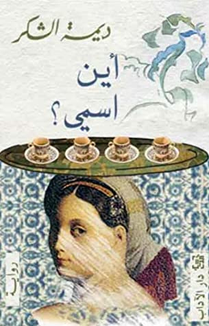 غلاف كتاب أين اسمي؟