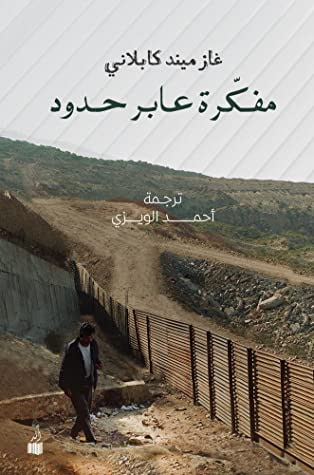 غلاف كتاب مفكرة عابر حدود
