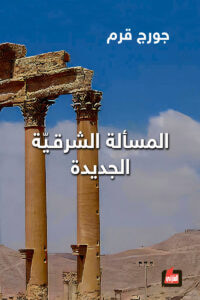 غلاف كتاب المسألة الشرقية الجديدة