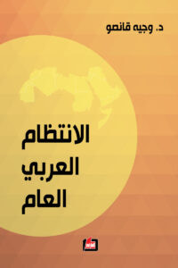 غلاف كتاب الانتظام العربي العام