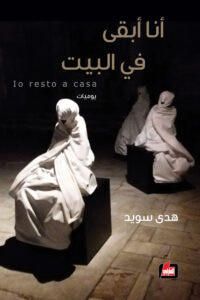 غلاف كتاب أنا أبقى في البيت