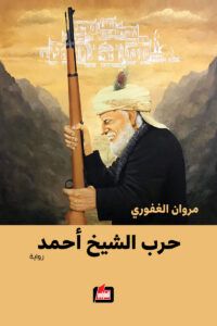 غلاف كتاب حرب الشيخ أحمد