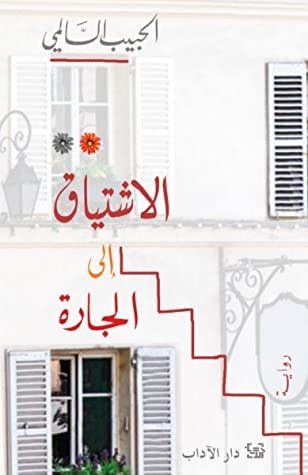 غلاف كتاب الاشتياق إلى الجارة