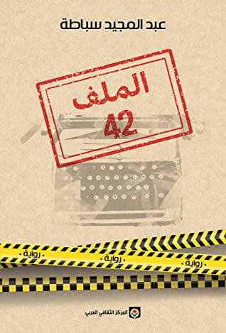 غلاف كتاب الملف 42