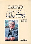 غلاف كتاب ذكرياتي