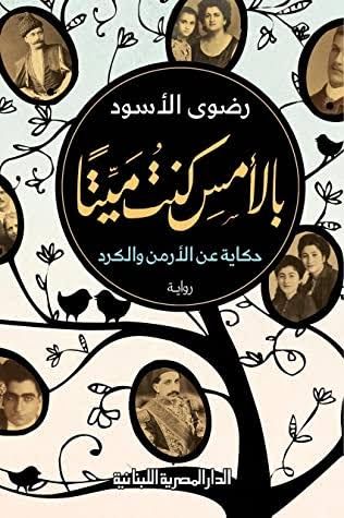 غلاف كتاب بالأمس كنت ميتا : حكاية عن الأرمن والكرد