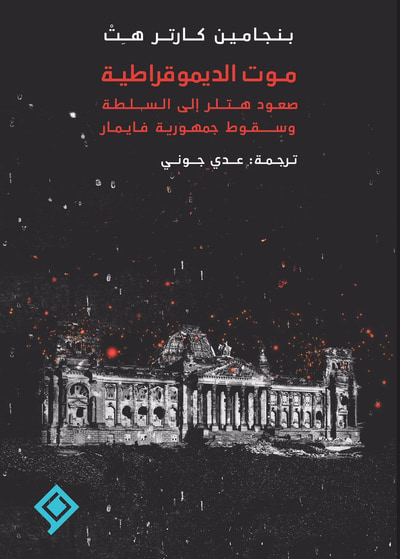 غلاف كتاب موت الديموقراطية: صعود هتلر إلى السلطة وسقوط جمهورية فايمار