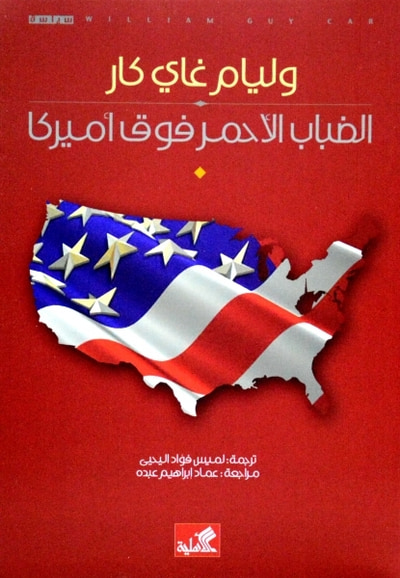 غلاف كتاب الضباب الأحمر فوق أمريكا